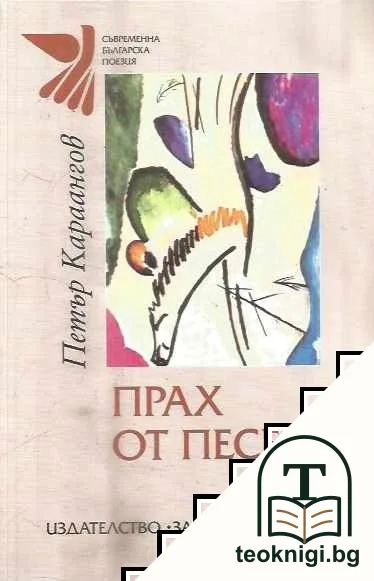 Прах от песен — корица