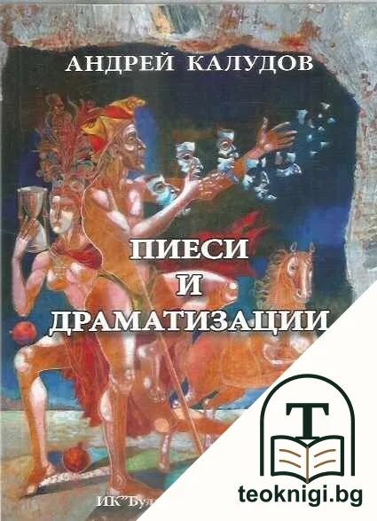 Пиеси и драматизации — корица
