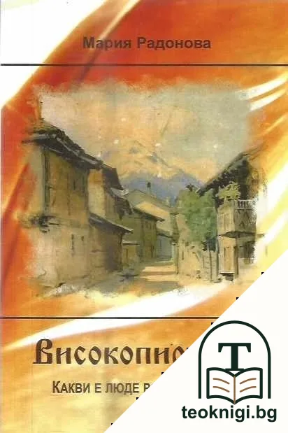 Високопиринци — корица