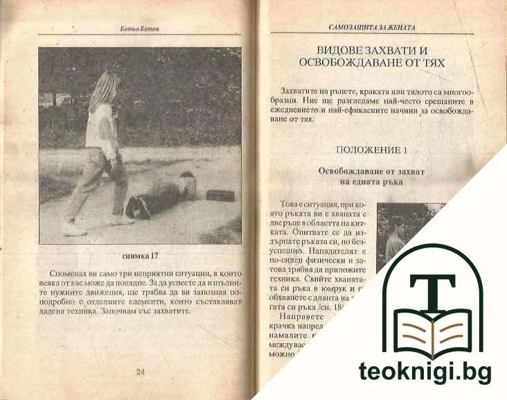Самозащита за жената — снимка 2