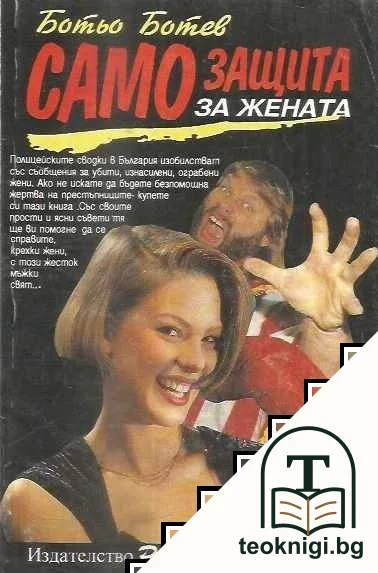 Самозащита за жената — корица