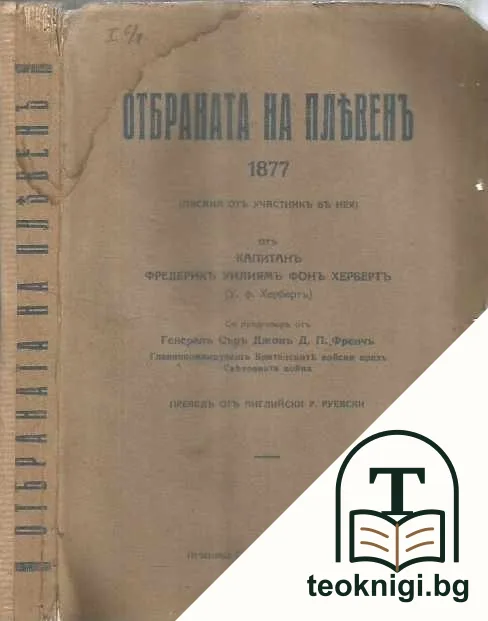 Отбраната на Плевенъ 1877 — корица