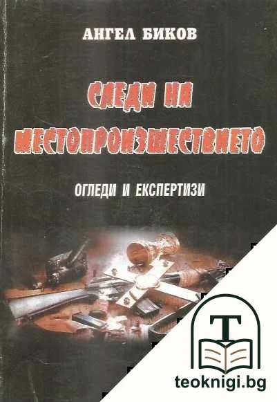 Следи на местопроизшествието — корица