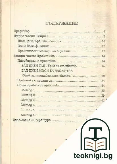 Кунг фу. Книга 1: Шон Донг — снимка 2