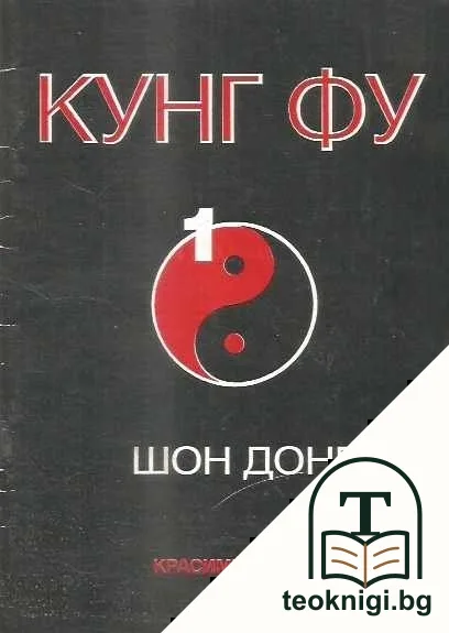 Кунг фу. Книга 1: Шон Донг — корица