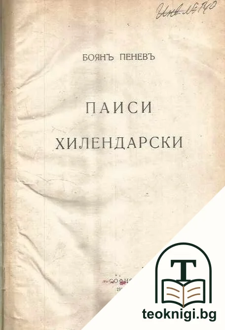 Паиси Хилендарски — корица