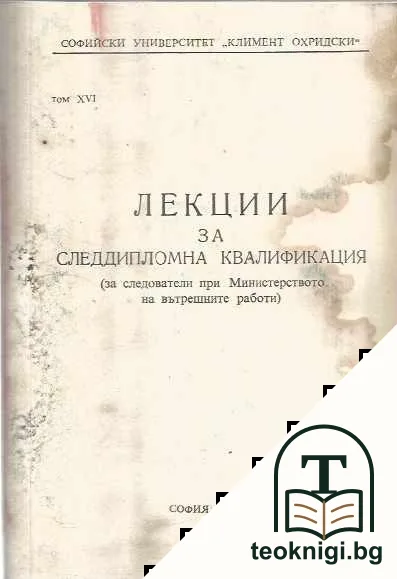 Лекции за следдипломна квалификация (за следователи при министерството на вътрешните работи). Том 16 — корица