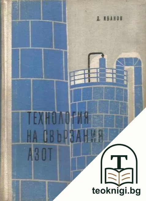 Технология на свързания азот — корица