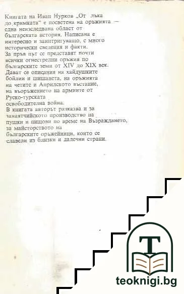 От лъка до кримката — снимка 2