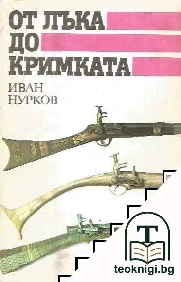 От лъка до кримката — корица