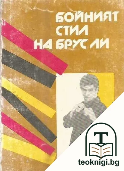 Бойният стил на Брус Ли — корица