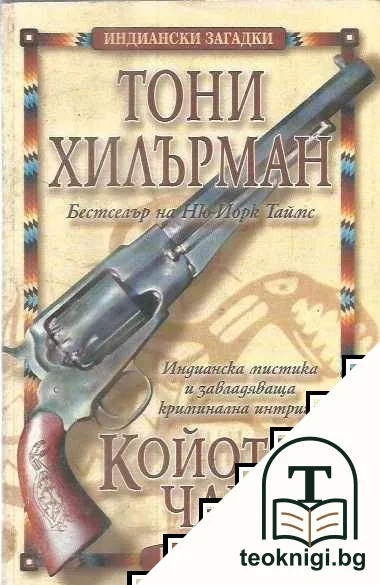 Койотът чака — корица