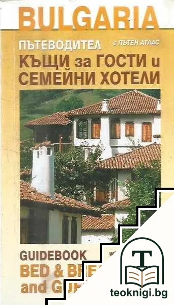 Къщи за гости и семейни хотели с пътен атлас. Пътеводител — корица