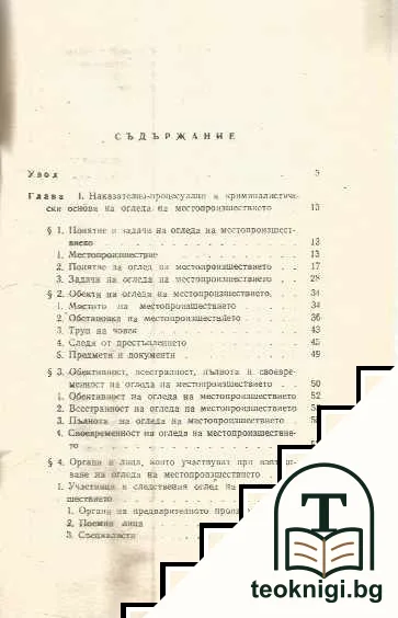 Оглед на местопроизшествието — снимка 2