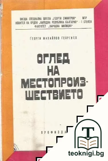 Оглед на местопроизшествието — корица