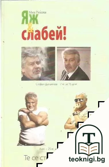 Яж и слабей! — корица