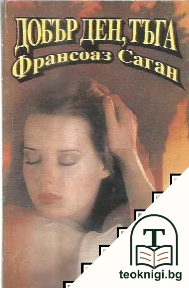 Добър ден, тъга — корица