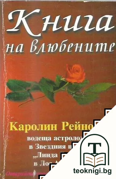 Книга на влюбените — корица
