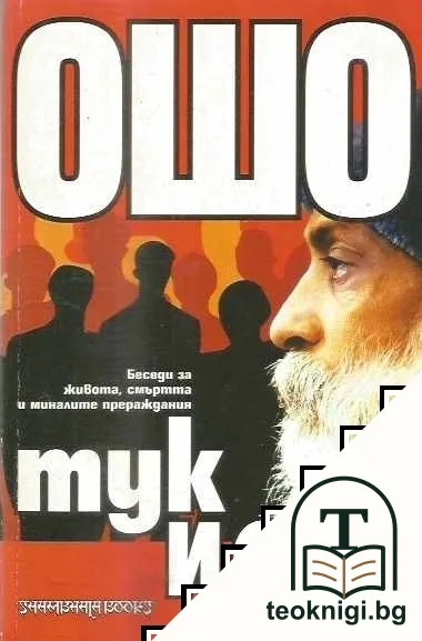 Тук и сега — корица