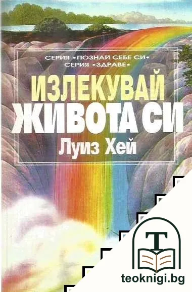 Излекувай живота си — корица