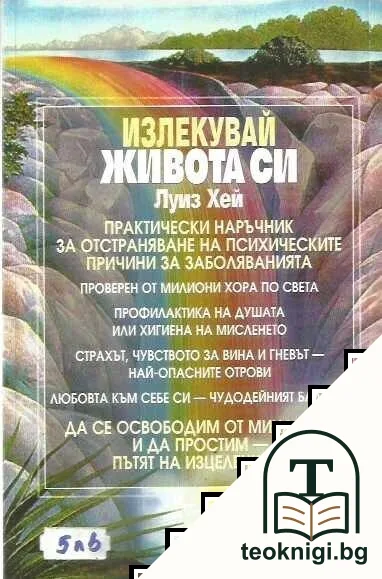 Излекувай живота си — снимка 2