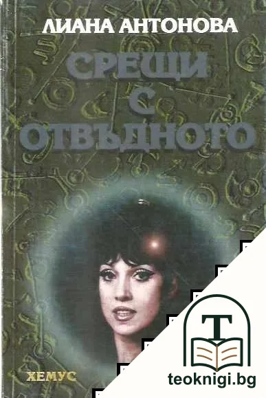 Срещи с отвъдното — корица