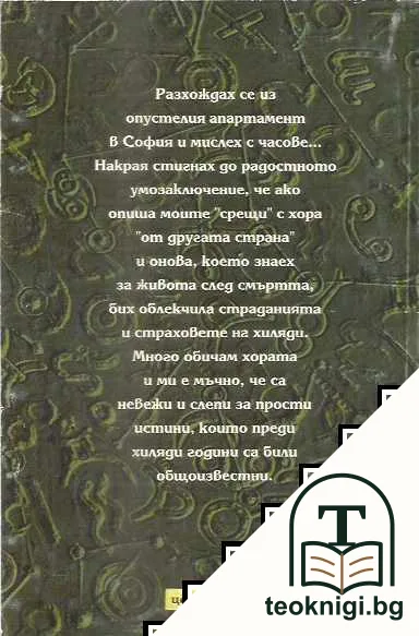 Срещи с отвъдното — снимка 2