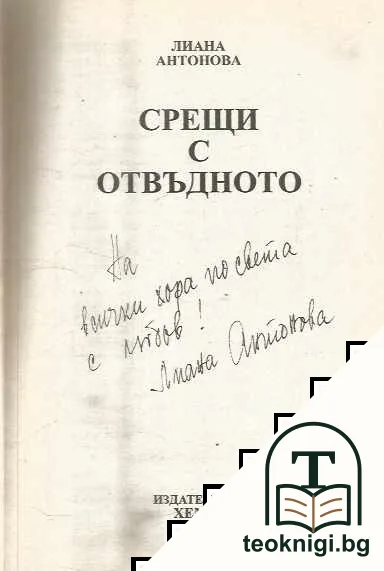 Срещи с отвъдното — снимка 3