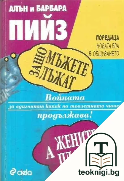 Защо мъжете лъжат, а жените плачат — корица