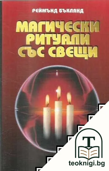Магически ритуали със свещи — корица