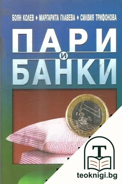 Пари и банки — корица