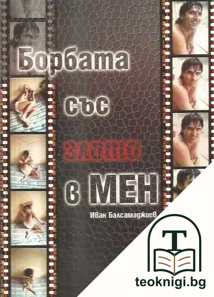 Борбата със злото в мен — корица