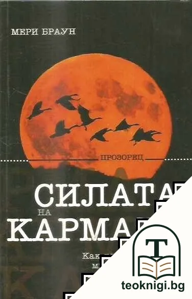 Силата на кармата — корица