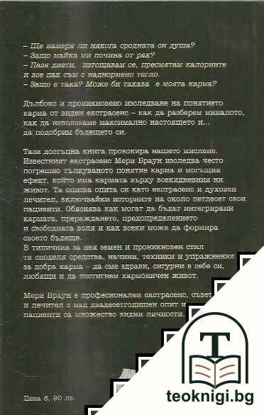 Силата на кармата — снимка 2
