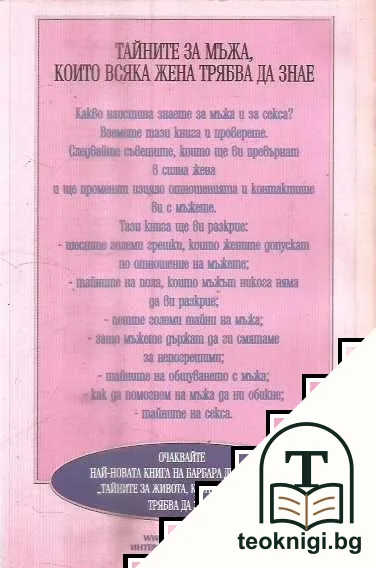 Тайните за мъжа, които всяка жена трябва да знае — снимка 2