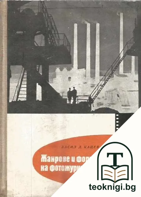 Жанрове и форми на фотожурналистиката — корица