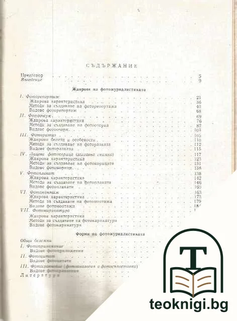 Жанрове и форми на фотожурналистиката — снимка 2