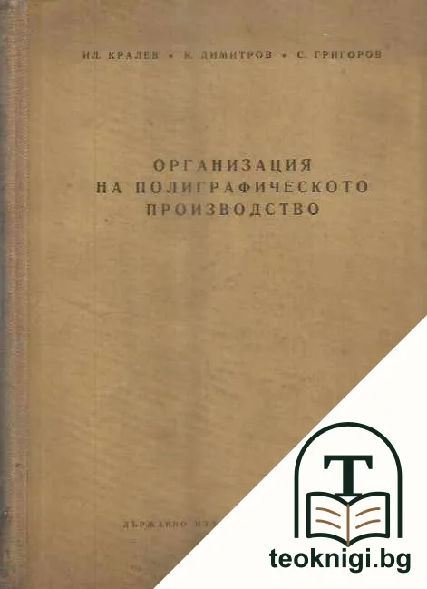 Организация на полиграфическото производство — корица