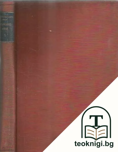 Съчинения на Кирила Христова. Томъ 1 — снимка 2