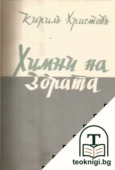 Съчинения на Кирила Христова. Томъ 1 — корица