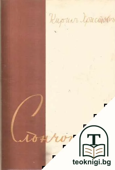 Съчинения на Кирила Христова. Томъ 2 — корица
