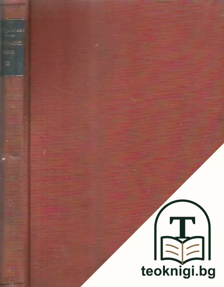 Съчинения на Кирила Христова. Томъ 2 — снимка 2