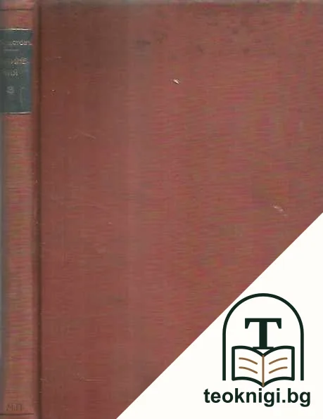 Съчинения на Кирила Христова. Томъ 3 — снимка 2