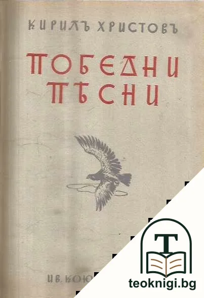 Съчинения на Кирила Христова. Томъ 3 — корица