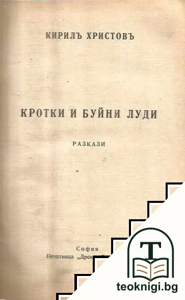 Съчинения на Кирила Христова. Томъ 12: Кротки и буйни луди; Разкази — корица
