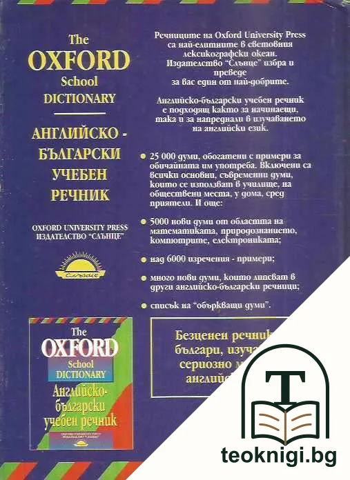 The Oxford School Dictionary / Английско-български учебен речник — снимка 2