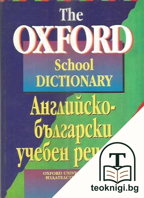 The Oxford School Dictionary / Английско-български учебен речник — корица