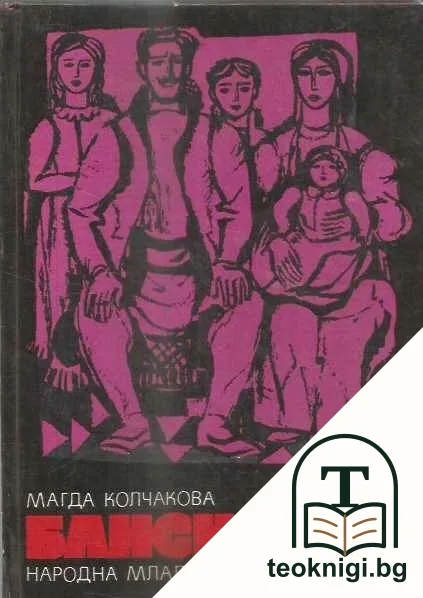 Банскалии. Част 3 — корица