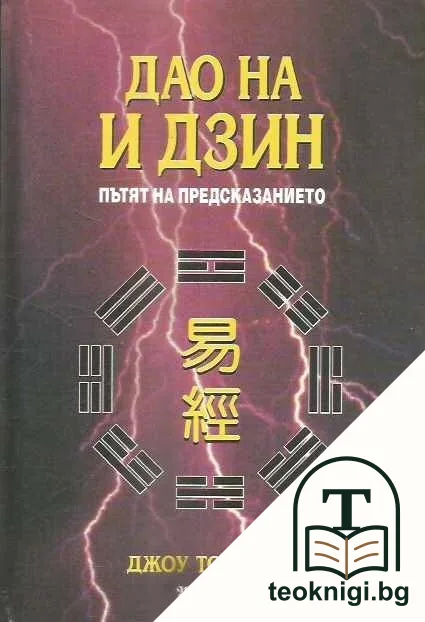 Дао на И Дзин: Пътят на предсказването — корица