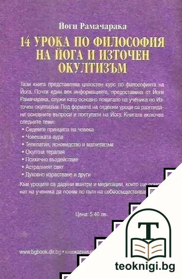 14 урока по философия на йога и източен окултизъм — снимка 2